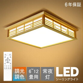 シーリングライト 和風 和室 和風 照明 天井照明 3色調光 調色 6畳 8畳 10畳 LEDシーリングライト リモコン 木目 天然木 木枠 北欧 明るい ライト リビング 子供部屋 寝室 和室 洋室 LED照明 インテリア｜CHARM BABY