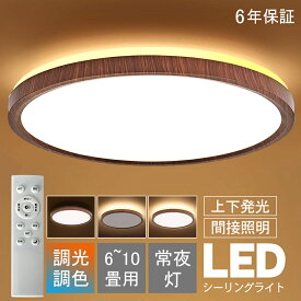 ◆商品1個ご購入で10%円OFF◆新色木目調登場★シーリングライト LED 調光調色 リモコン おしゃれ アッパーライト 6畳 8畳 10畳 led 間接照明 ナイトライト 電気 常夜灯 北欧 明るい シーリングランプ 照明 天井照明 ライト 木目調 リビング 子供部屋 寝室 玄関 廊下 和室