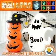 【空気入れポンプ付】 ハロウィン 飾り 屋外 室内 ジャイアントハロウィン グッズ 置物 かぼちゃ 膨張 飾…