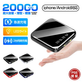 ＼最強翌日配送／モバイルバッテリー 軽量 小型 20000mAh コンパクト 大容量 2.1A急速充電 iphone スマホ充電器 type-c タイプc蓄電 より増量 コンパクト 軽量 残量表示 懐中電灯 便利グッズ 旅行 出張 iPhone/Android各種対応 台風 地震 災害 防災 停電対策 PSE認証