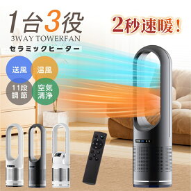 【2,000円OFFクーポン配布中！】セラミックヒーター★扇風機★空気清浄MAX 冷暖兼用 電気ヒーター 羽なし 安全 省エネ 大風量 速暖 暖房器具 風量調節 冷暖風切替 温風冷風 足元 静音 サーキュレーター DCモーター 節電 自動首振り タワーファン 寝室 リビング 空気清浄機