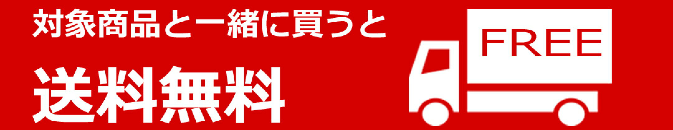 送料無料