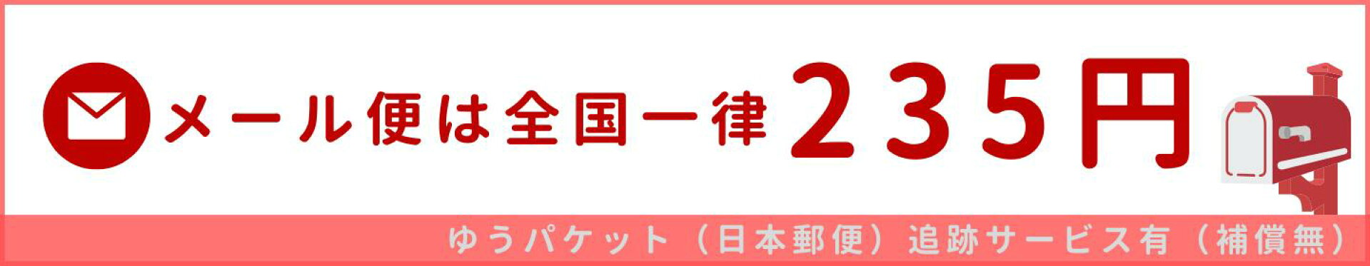 メール便送料