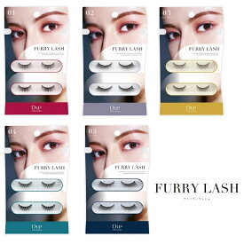 【メール便可】D-UP　ディーアップ（D.UP/D.U.P)アイラッシュ 【つけまつげ(D.U.P)】FURRY LASH　ファーリーラッシュタイプ：01 SWEET 中央タイプ、02 RICH 目尻タイプ、03 NATURAL 中央タイプ、04 CUTE 中央タイプ、05 SEXY 目尻タイプ