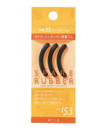 【メール便可】コージー本舗　KOJIスペアラバー　No.153　3個入り33mm幅　アイラッシュカーラー用替えゴ…