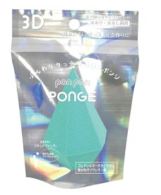 リヨンプランニングponpon PONGE3Dスポンジ　メイクスポンジ　メイクアップパフ4種類　≪メール便不可≫