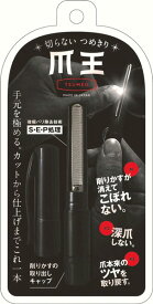 【メール便可】松本金型爪王　つめおう　爪削り　つめけずり　つめやすり