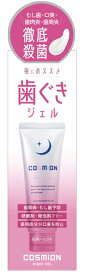 スモカ　SMOCACOSMiON コスミオンナイトジェル　夜用歯磨き粉薬用ハミガキSM1206　≪メール便不可≫