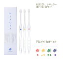 【メール便送料無料】【ギフト包装対応】夢職人MISOKA ミソカレギュラーサイズ歯ブラシ　選べる3本セットカラー：藍色…