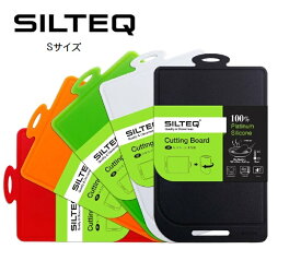 【メール便可】SILTEQ きれいのミカタ　丸めて煮沸消毒できるまな板　Sサイズ　プラチナシリコン　全3色（オレンジ、ライムグリーン、ホワイト）