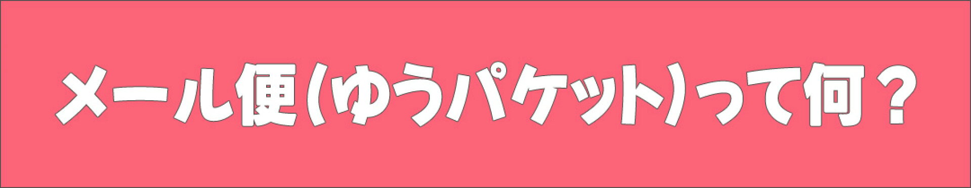 メール便説明