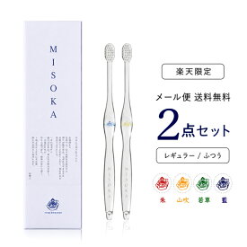 【メール便送料無料】【マラソン・スーパーSALE・イベント限定】夢職人　MISOKA ミソカ レギュラーサイズ歯ブラシ　選べる2本セットカラー：藍色、若草色、山吹色、朱色