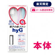 【メール便送料無料】【マラソン・スーパーSALE・イベント限定】電子の歯ブラシハイジ hyG　本体かたさ：…