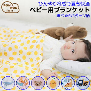 【備考欄に柄を入力してください】 接触冷感 ブランケット ベビー 赤ちゃん キッズ 子供 男の子 女の子 掛け布団 おくるみ ひざ掛け 春 夏 お昼寝 子供用布団 冷房対策 紫外線対策 洗える 洗