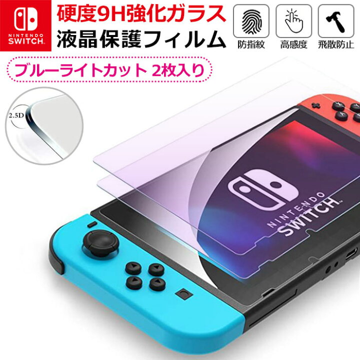 楽天市場】【2枚入】Nintendo Switch 強化ガラスフィルム ブルーライトカット 保護フィルム 液晶保護 画面保護 ニンテンドー スイッチ 任天堂スイッチ テレビゲーム ガラスフィルム 強化ガラスフィルム 全面保護 ガラスフィルム 液晶保護フィルム 3D : Charme(シャルム) 楽天市場】【2枚入】Nintendo Switch 強化ガラスフィルム ブルーライトカット 保護フィルム 液晶保護 画面保護 ニンテンドー スイッチ 任天堂スイッチ テレビゲーム ガラスフィルム 強化ガラスフィルム 全面保護 ガラスフィルム 液晶保護フィルム 3D : Charme(シャルム)