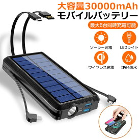 モバイルバッテリー 大容量 ソーラー充電器 軽量 ケーブル内蔵 30000mAh 6台同時充電 薄型 小型 急速充電 スマホ スマホ充電器 ワイヤレス充電 急速充電 防災 停電 防災グッズ LEDライト iPhone アイフォン アウトドア キャンプ 災害