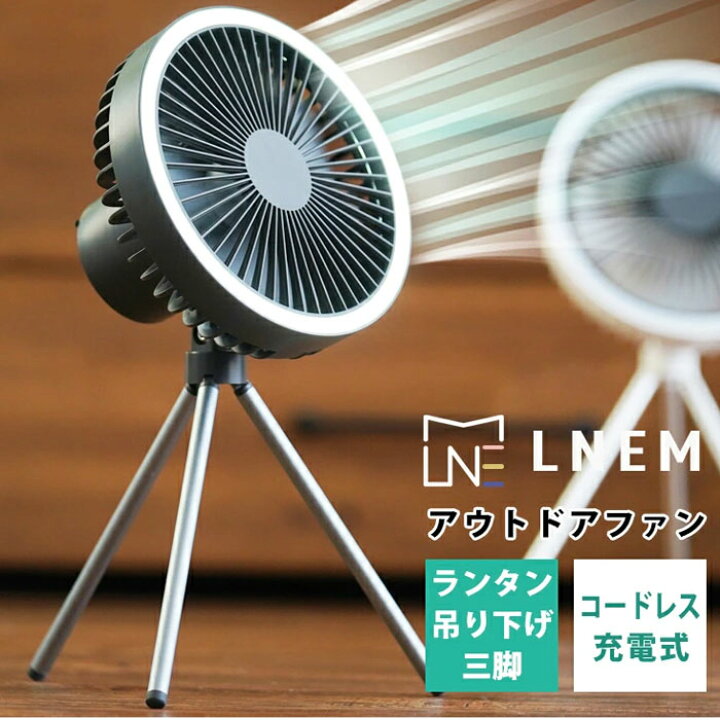 楽天市場 Lnem エルネム アウトドア キャンプ 三脚 扇風機 コードレス ポータブル 充電式 静音 強力 送風 ランタン ライト 車中泊 Usb 省エネ 軽量 部屋干し 室内干し 浴室乾燥 除湿 換気 充電 タイマー サーキュレーター Dcモーター Charme シャルム