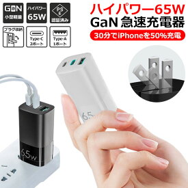 65W 急速充電器 PSE認証 iphone14 充電器 iphone 急速充電器 製品保証 USB typeC GaN 窒化ガリウム 65W iPhone Android iPad Type-C 3ポート スマホ充電器 携帯充電器 ACアダプター スマホ 充電アダプタ コンパクト 小型 軽量 海外対応 折畳式 高速充電 急速充電器 type-c