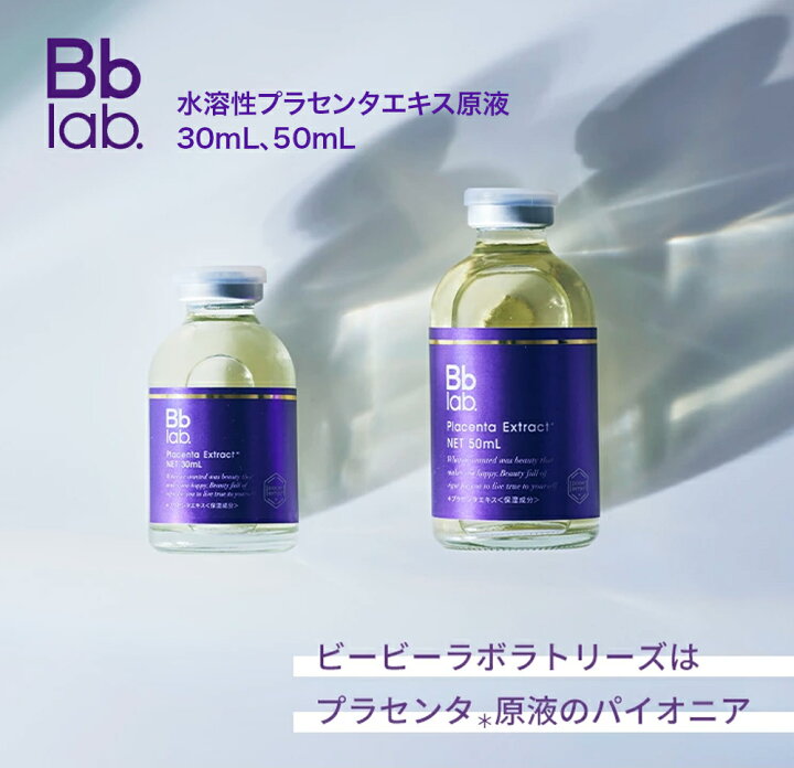 楽天市場】【30mL/お得な50mLから選べる】 ビービーラボラトリーズ 
