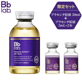 【限定セット】 ビービーラボラトリーズ 水溶性プラセンタエキス原液 30mL×1本+5mL×2本の原液セット　Bb ラボラトリーズ 美容液　スキンケア コスメ プラセンタ原液