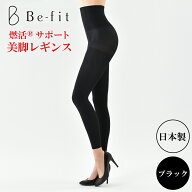 【返品交換不可商品】 Be-fit ビーフィット 燃活サポート 美脚レギンス ブラック (M/MG/L/LL) 着圧レギン…