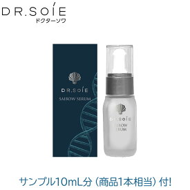 【同商品サンプルパウチ10mL分（なんと商品1本分相当）プレゼント! 】ドクターソワ SAIBOW サイボウ セラム 10mL サイボウシリーズ DR.SOIE 美容液 基礎化粧品 スキンケア 広尾プライム皮膚科 ※アマランスよりリニューアル