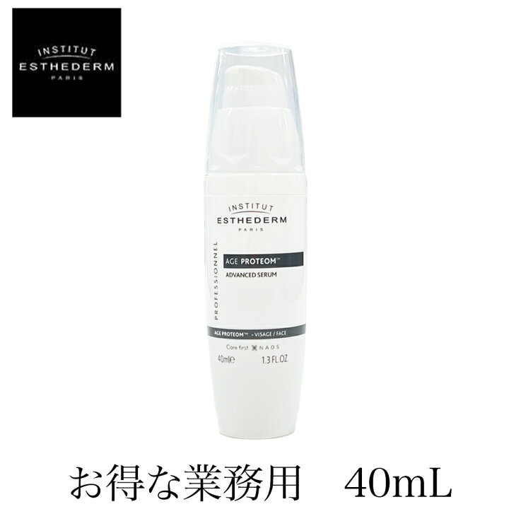 楽天市場】正規品 エステダム エージプロテオム 業務用 40mL 美容液 
