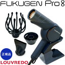 正規品 ルーヴルドー レヴィ 復元ドライヤーPro8 ドライヤー プロエイト LJ-365DR8 れいめいブルー ヘアケア LOUVREDO…