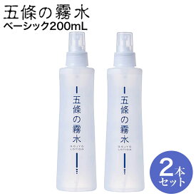 【送料無料・お得な2本組】 五條の霧水 ベーシック200m×2本 全身ローション 化粧水 顔 髪の毛 ボディ ごじょう きりすい きりみず かかと 乳液もクリームも必要なし うるおい 合成界面活性剤不使用 シリコン・ポリマー・化学合成添加剤不使用 5條 キリスイ