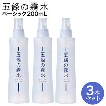 楽天市場】五條の霧水ベーシック200ml 3本セットの通販