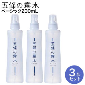 【送料無料・お得な3本組】 五條の霧水 ベーシック200m×3本 全身ローション 化粧水 顔 髪の毛 ボディ ごじょう きりすい きりみず かかと 乳液もクリームも必要なし うるおい 合成界面活性剤不使用 シリコン・ポリマー・化学合成添加剤不使用 5條 キリスイ
