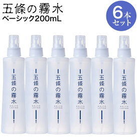 【送料無料・お得な6本組】 五條の霧水 ベーシック200m×6本 全身ローション 化粧水 顔 髪の毛 ボディ ごじょう きりすい きりみず かかと 乳液もクリームも必要なし うるおい 合成界面活性剤不使用 シリコン・ポリマー・化学合成添加剤不使用 5條 キリスイ