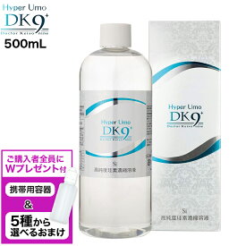 【5種から選べるオマケと携帯容器プレゼント!】 リプロ Hyper umo DK9+ ハイパーウモディーケーナインプラス 500mL ウモ 正規品 水溶性珪素 水晶抽出水溶性珪素濃縮溶液 珪素 シリカ水 ケイ素 シリカ ミネラル