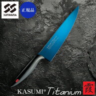 スミカマ 霞 包丁 KASUMI カスミ チタニウム ブルー 剣型 22020B 20cm 牛刀 チタンコーティング 岐阜県関…