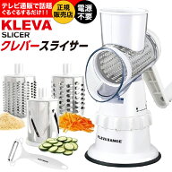 【TV 通販で紹介 正規販売店】 クレバースライサー KS-A3 TVで紹介 KLEVA コストコ 電源不要 オーストラ…