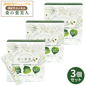 ＜2026年リニューアル品＞ 桑の葉美人 青汁(抹茶風味) 正規品 機能性表示食品 【150g （3g×50袋）×3箱セット】ポリシー化粧品 プラセンタエキス配合 野菜不足 有機栽培 モイスト乳酸菌 植物性乳酸菌 大豆イソフラボン 桑の葉 美人