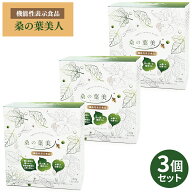 ＜リニューアル品＞ 桑の葉美人 青汁(抹茶風味) 正規品 機能性表示食品 【150g （3g×50袋）×3箱セット…