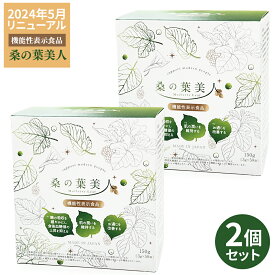NEW 桑の葉美人 青汁(抹茶風味) 正規品 機能性表示食品 【150g （3g×50袋）×2箱セット】ポリシー化粧品 プラセンタエキス配合 野菜不足 有機栽培 モイスト乳酸菌 植物性乳酸菌 大豆イソフラボン 桑の葉 美人 ＜2024年リニューアル＞