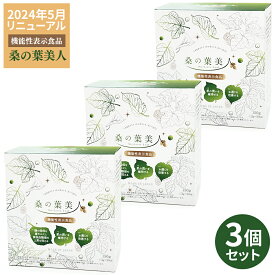 ＜2024年リニューアル＞ 桑の葉美人 青汁(抹茶風味) 正規品 機能性表示食品 【150g （3g×50袋）×3箱セット】ポリシー化粧品 プラセンタエキス配合 野菜不足 有機栽培 モイスト乳酸菌 植物性乳酸菌 大豆イソフラボン 桑の葉 美人