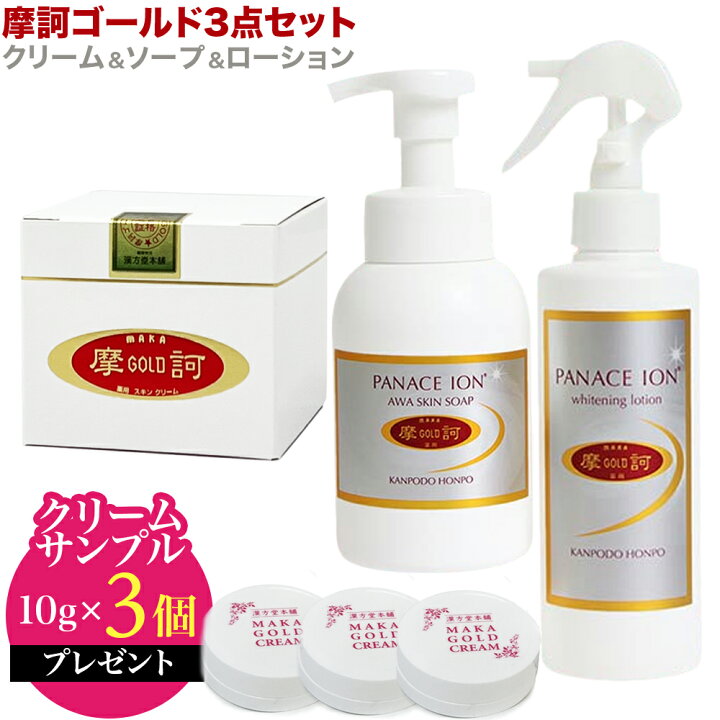楽天市場】【摩訶ゴールド3点セット】【クリームサンプル10g×3個 