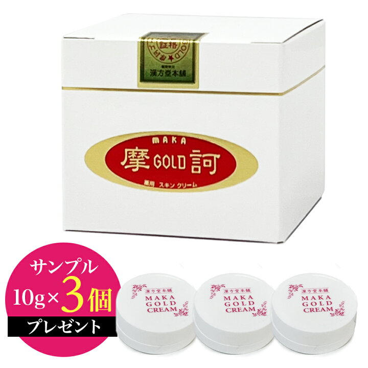 楽天市場】【サンプル10g×3個プレゼント！】 摩訶ゴールドクリーム 