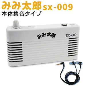【本体集音置き型タイプ】 最新型 みみ太郎 SX-009 充電式 両耳用 2年保証有 集音器 耳太郎 ミミ太郎 シマダ製作所 テレビなどの家族だんらんに 卓上 病院 介護 還暦祝い 敬老の日 プレゼント