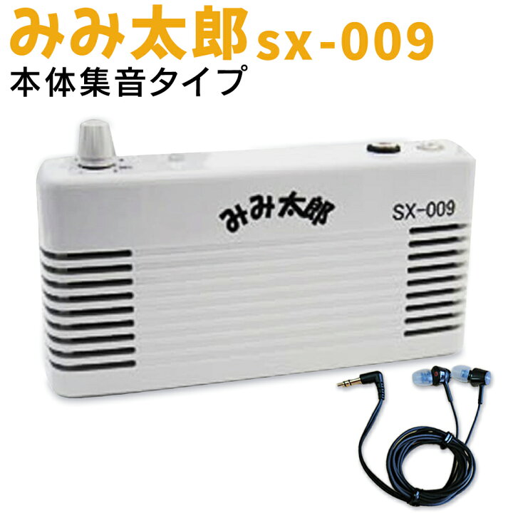 楽天市場】【本体集音置き型タイプ】 みみ太郎 SX-009 充電式 両 