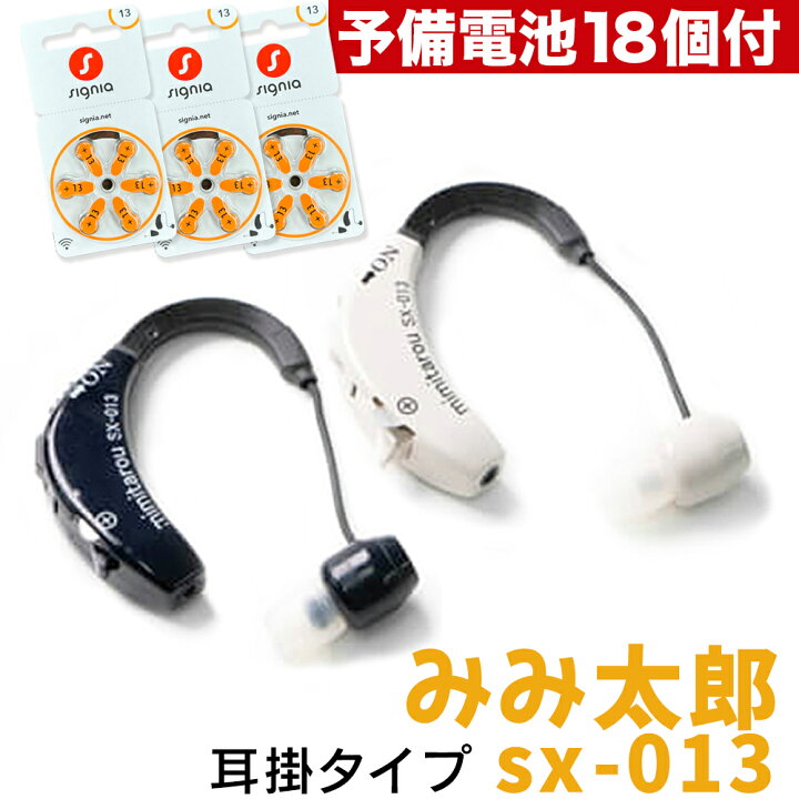 楽天市場】【今なら予備電池が18個付!】【耳掛タイプ】 みみ太郎 SX 