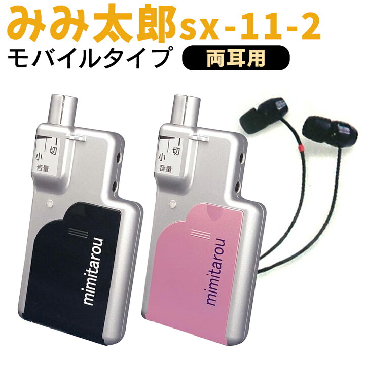 楽天市場】【モバイルタイプ】最新型 みみ太郎 SX-011-2 両耳用 充電式 