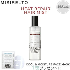 【特典アリ】 MISIRELTO ミシレルト ヒートリペア ヘアミスト 300mL ヘアケア ヘアミスト ダメージ うねり ドライヤーやヘアアイロンの熱から髪を守る 指通りがなめらかに