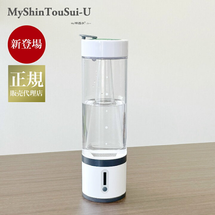 楽天市場】【 2024年6月発売 新商品 】 MyShinTouSui-U マイ神透水ユー 