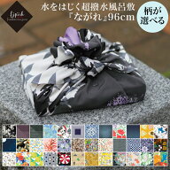 超撥水風呂敷 ながれ 風呂敷き ＜柄が選べる＞ 大判 朝倉染布 約96×96cm 日本製 ネコポス 送料無料 ふろ…