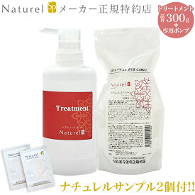 【ナチュレルゲルサンプル2個付き！】ナチュレルSPトリートメント 詰替え 300g（詰替え300g+専用空ポンプのセット）容量が300gになりました アミノ酸系 ノンシリコン レフィル ナチュレル トリートメント