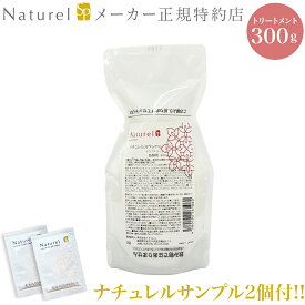 【ナチュレルゲルサンプル2個付き！】 ナチュレルSPトリートメント 詰替え 300g 単品（空ボトルは付きません） 容量が300gになりました アミノ酸系 ノンシリコン レフィル ナチュレル トリートメント